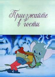 Приезжайте в гости