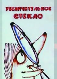 Увеличительное стекло