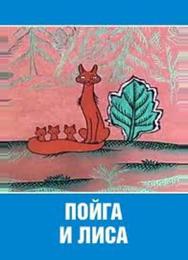 Пойга и Лиса
