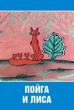Пойга и Лиса Пойга и Лиса