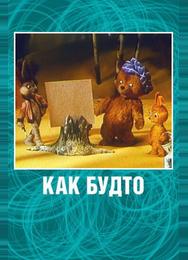 Как будто