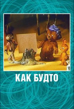 Как будто Как будто