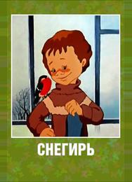 Снегирь
