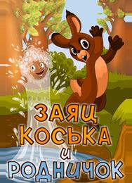 Заяц Коська и Родничок
