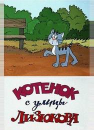 Котенок с улицы Лизюкова