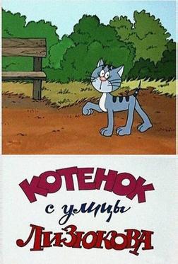 Котенок с улицы Лизюкова Котенок с улицы Лизюкова