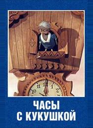 Часы с кукушкой