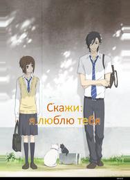 Скажи: «Я люблю тебя»