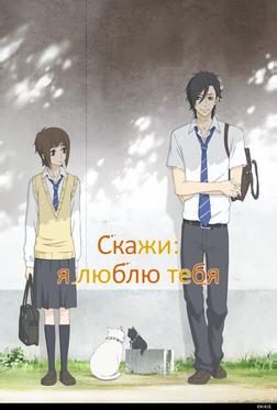Скажи: «Я люблю тебя» Скажи: «Я люблю тебя»