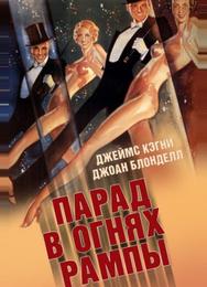 Парад в огнях рампы