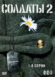 Солдаты 2