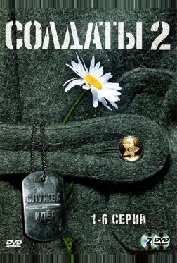 Солдаты 2