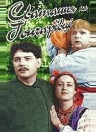 Сватанье на Гончаровке