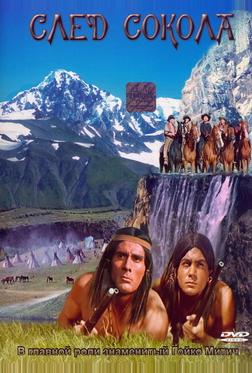След Сокола