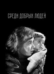 Среди добрых людей