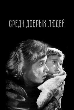 Среди добрых людей Среди добрых людей