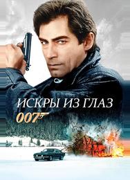 Искры из глаз