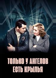 Только у ангелов есть крылья