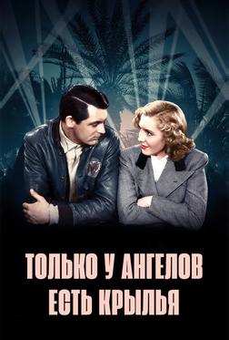 Только у ангелов есть крылья Только у ангелов есть крылья