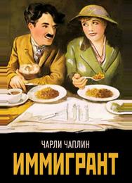Иммигрант