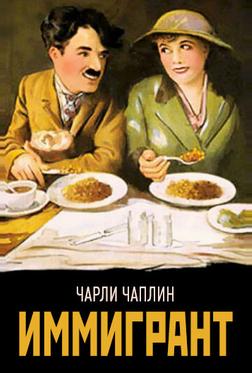 Иммигрант Иммигрант