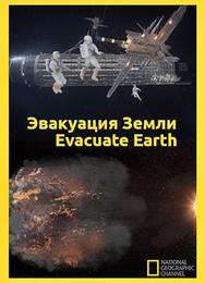 Эвакуация с Земли