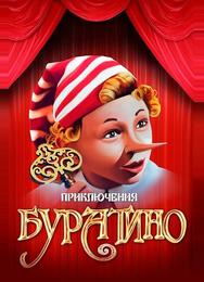 Приключения Буратино