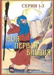 Моя первая Библия