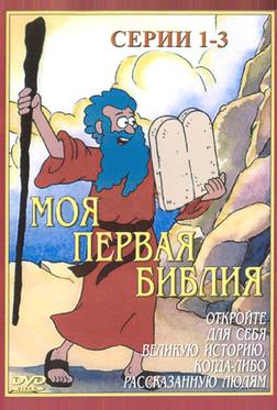 Моя первая Библия