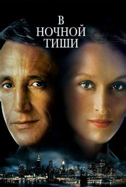 В ночной тиши В ночной тиши