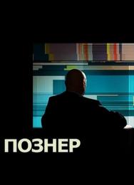 Познер