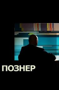 Познер (2008)
