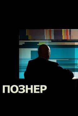 Познер Познер