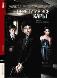 Перепутав все кары