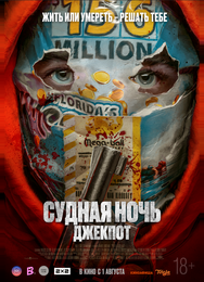 Судная ночь. Джекпот