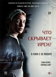 Клятва Ирены