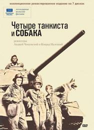 Четыре танкиста и собака