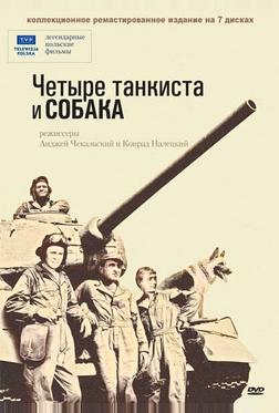 Четыре танкиста и собака Четыре танкиста и собака