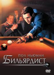 Бильярдист