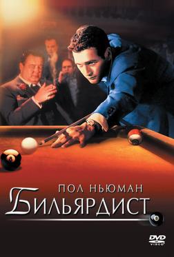Бильярдист Бильярдист