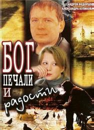 Бог печали и радости