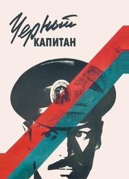 Черный капитан