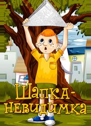 Шапка-невидимка