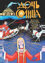 Дочь Солнца