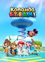 Команда S.T.E.A.M.!