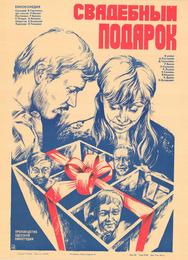 Свадебный подарок