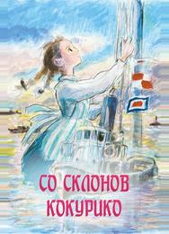Со склонов Кокурико