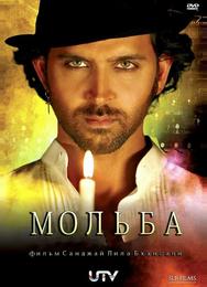 Мольба