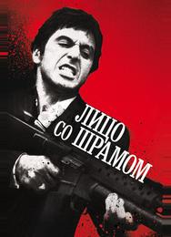 Лицо со шрамом