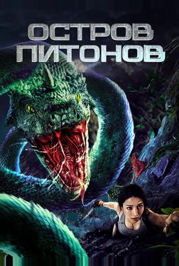 Остров питонов Остров питонов